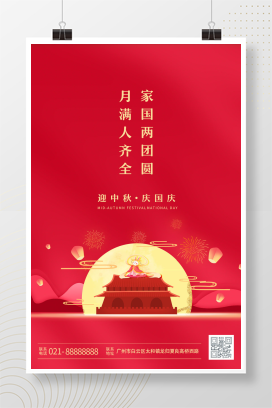 红色迎中秋庆国庆中秋节国庆节海报