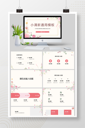 简约小清新公司员工述职报告工作总结汇报学校教育教师说课宣传策划通用PPT模板