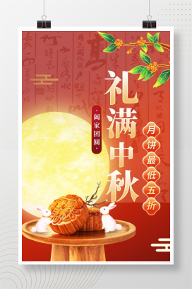 礼满中秋月饼手机宣传海报