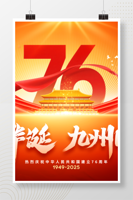 红色2025盛世华诞九州同庆76周年国庆节展板舞台背景