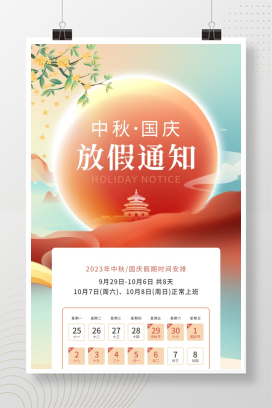 中秋国庆放假通知手机海报