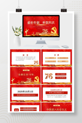 党政风2025新中国成立76周年国庆节爱国主义教育课件PPT模板