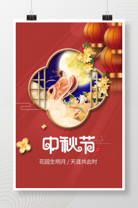 中秋节古风韵律广告海报设计