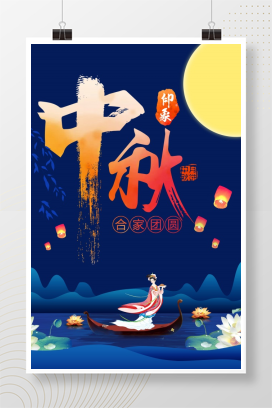 中秋节合家团圆海报模板设计