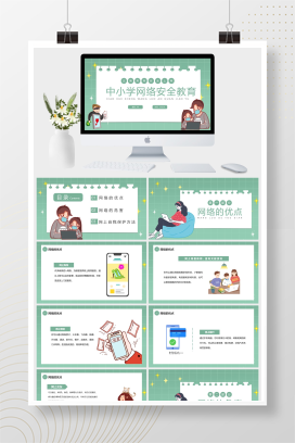 中小学网络安全教育PPT模板