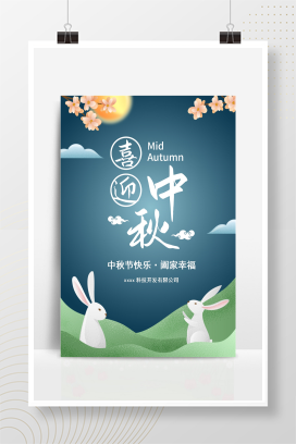 中秋节海报 (12)