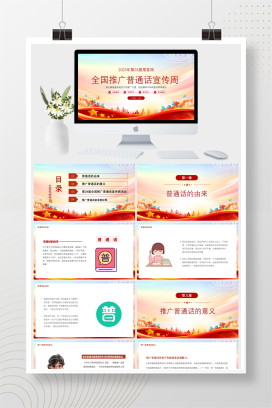 党政风2025第28届全国推广普通话宣传周课件PPT模板