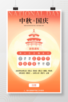 红色简约2025中秋国庆节双节同庆放假通知手机宣传海报