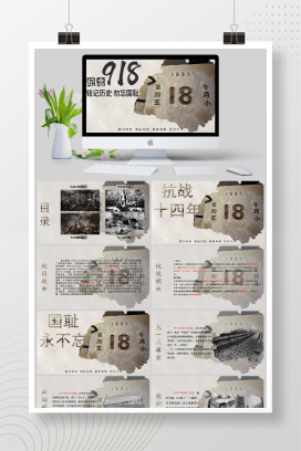 纪念918铭记历史勿忘国耻PPT模板
