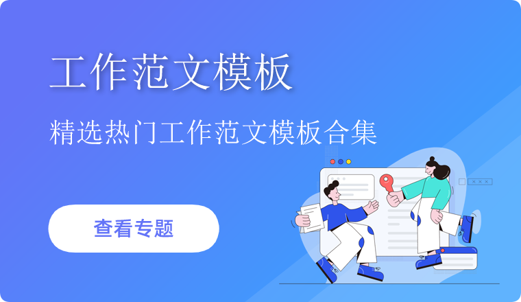 工作范文