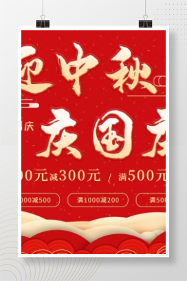 迎中秋庆国庆活动海报设计