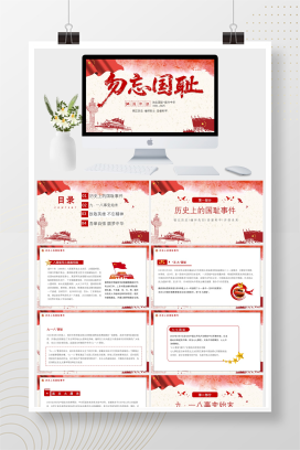 党政风铭记历史勿忘国耻九一八事变2025吾辈自强圆梦中华勿忘九一八课件PPT模板