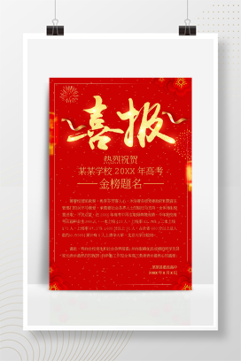 高考喜报公告海报宣传单