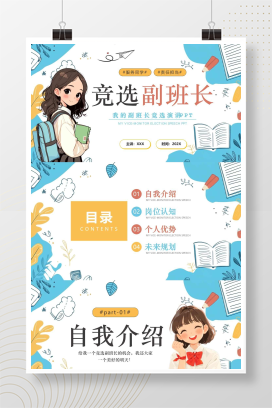 蓝色卡通风竞选副班长PPT模版