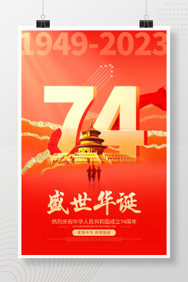 红色大气74周年国庆节宣传海报国庆节国庆