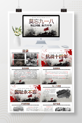 党政莫忘九一八PPT模板