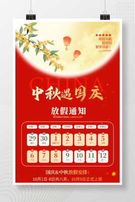 红色简约喜庆2025中秋国庆节放假通知海报