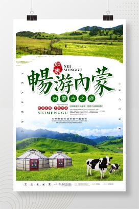 内蒙古穿越草原旅行社旅游海报