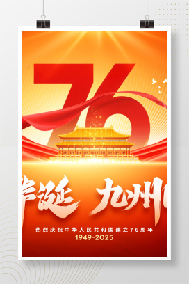 红色2025盛世华诞九州同庆76周年国庆节展板舞台背景