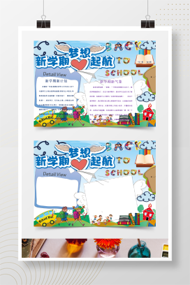 新学期梦想起航小报手抄报Word模板