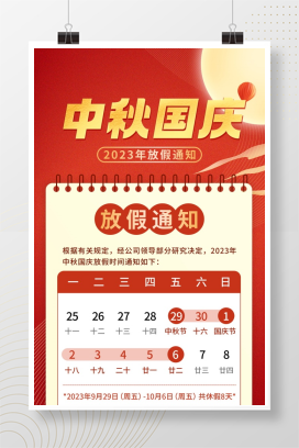 中秋国庆放假通知手机海报