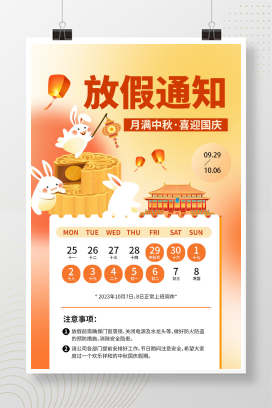 中秋节国庆节放假通知手机海报手机文案海报