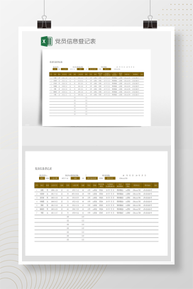 党员信息登记表
