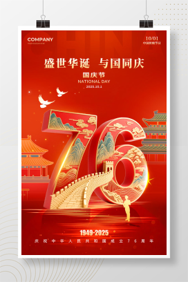 红色国潮风格2025国庆国庆节76周年宣传海报国庆节海报