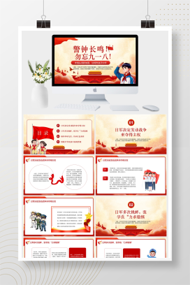 红色党政风警钟长鸣勿忘九一八党政党课PPT模板