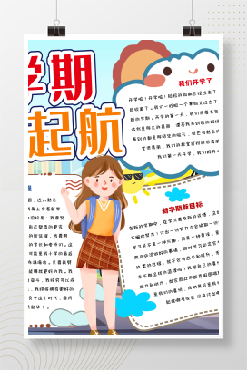 新学期梦想起航手抄报