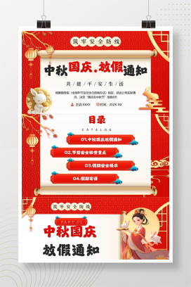 红色中国风中秋国庆放假通知PPT模板