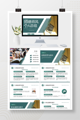绿色简约师德师风个人总结PPT模板