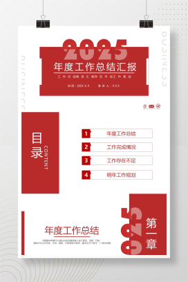 2025红色简约年度工作总结汇报PPT模板