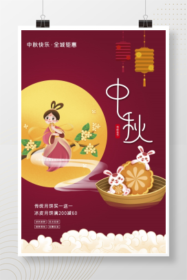 中秋快乐促销海报模板设计PSD