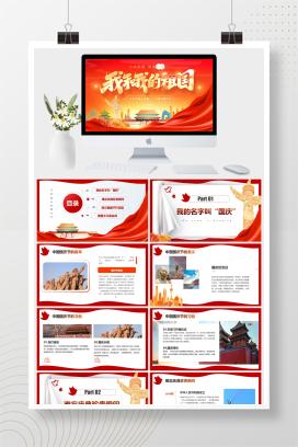 党政风我和我的祖国国庆节主题通用PPT模板