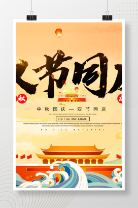 简约时尚卡通中秋国庆双节同庆中秋节国庆节宣传展板