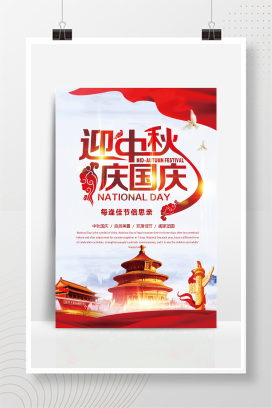 中国风大气迎中秋庆国庆海报