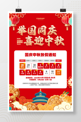 红色大气2025国庆中秋节放假通知海报