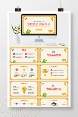 黄色卡通风中小学班会家长会PPT模板
