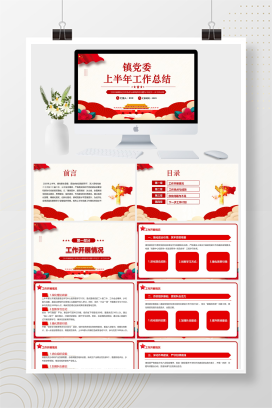 红色党政风镇党委上半年工作总结党课PPT模板