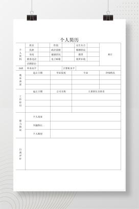 个人求职应聘入职简历word空白简历模板