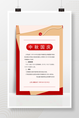 简约大气国庆中秋放假通知