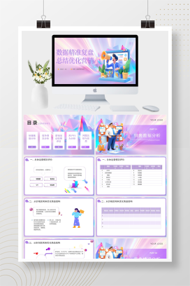 紫色商务数据精准复盘总结优化营销PPT模板
