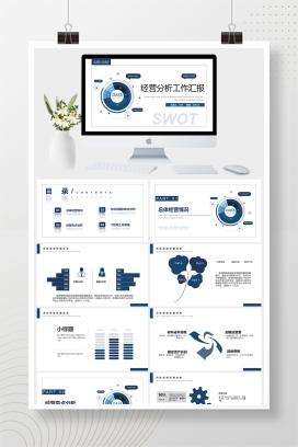 蓝色简约商务风经营分析工作报告PPT模板