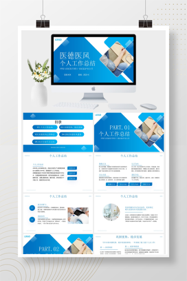 医德医风个人工作总结PPT模板