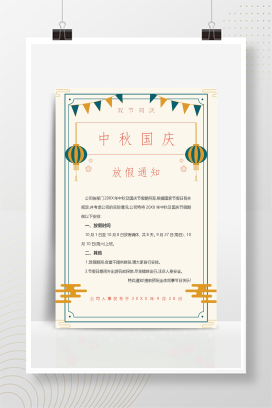 中秋国庆公司放假通知