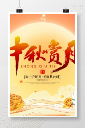 中秋赏月PSD宣传横幅设计