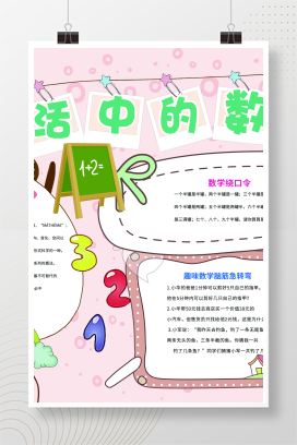 生活中的数学小学生word手抄报小报模板