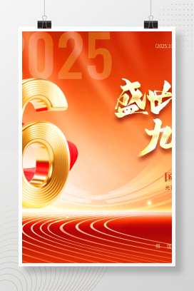 红金2025国庆节盛世华诞九州同庆76周年舞台背景