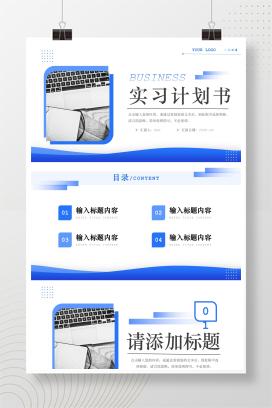 商务风实习计划书工作总结培训计划汇报PPT模板